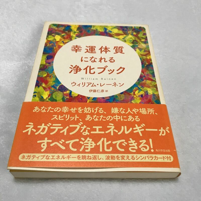 幸運体質になれる浄化ブック ウィリアム・レーネン／著　伊藤仁彦／訳