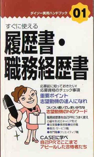 ダイソー実用ハンドブック01★履歴書・職務経歴書★転職★バイト