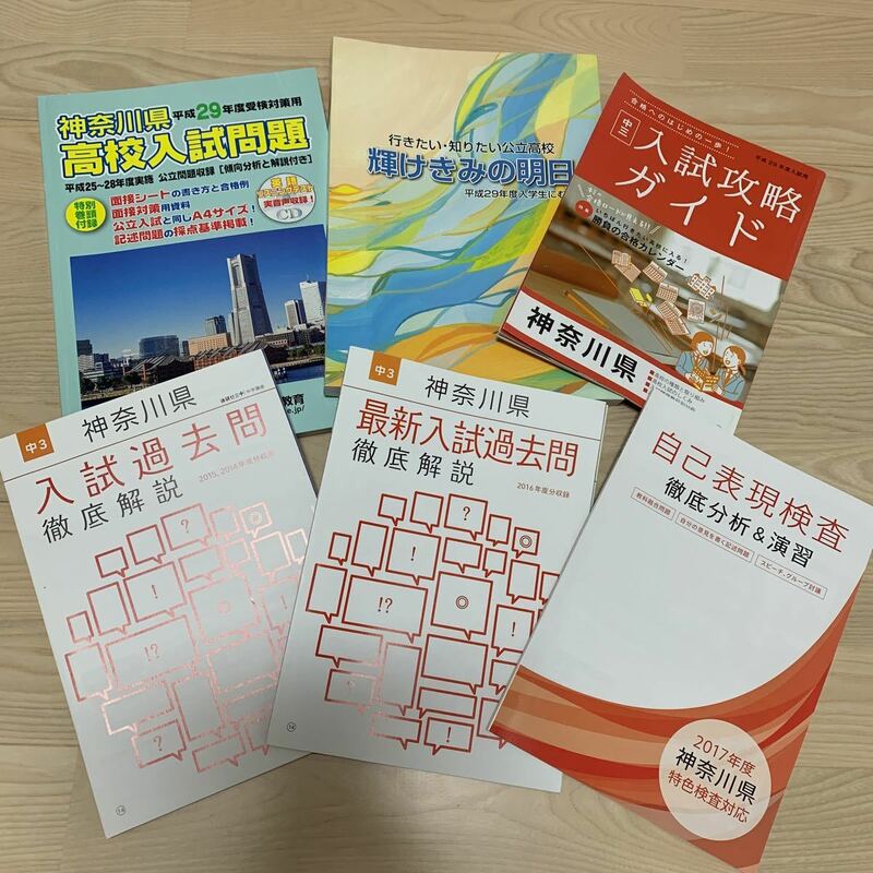 6冊で★神奈川県高校入試対策★過去問★自己表現検査・輝けきみの明日・ベネッセ過去問・入試攻略ガイド★