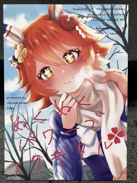 BOOK-4258【中古一般同人誌】『ぬくぬくパワーでフクキタル』　ウマ娘