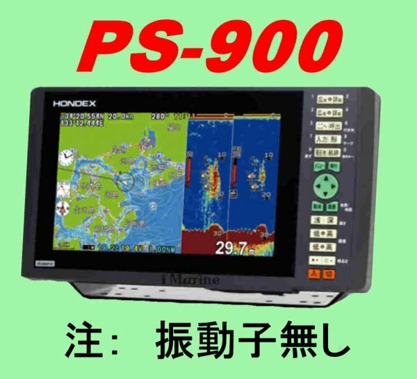 5/17在庫あり 振動子無し PS-900GP-Di 9型ワイド液晶 横長画面 ホンデックス 魚探 GPS内蔵 新品 送料無料 PS900