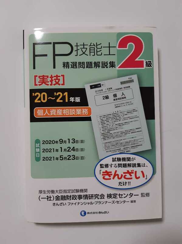 FP2級 技能士　精選問題解説集　実技　20～21年版　個人資産相談業務　きんざい 