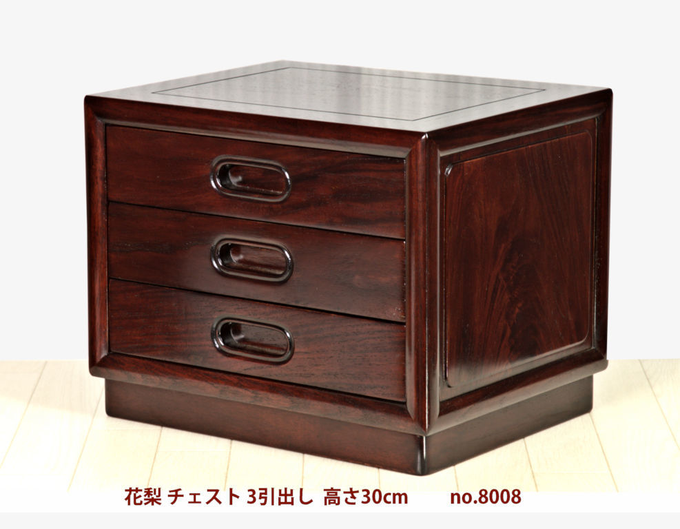 在庫新品 唐木 花梨 チェスト 3引き出し 高さ30cm 唐木家具 no.8008-01
