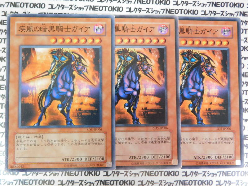 遊戯王 疾風の暗黒騎士ガイア(ノーマル SD5)×3枚セット