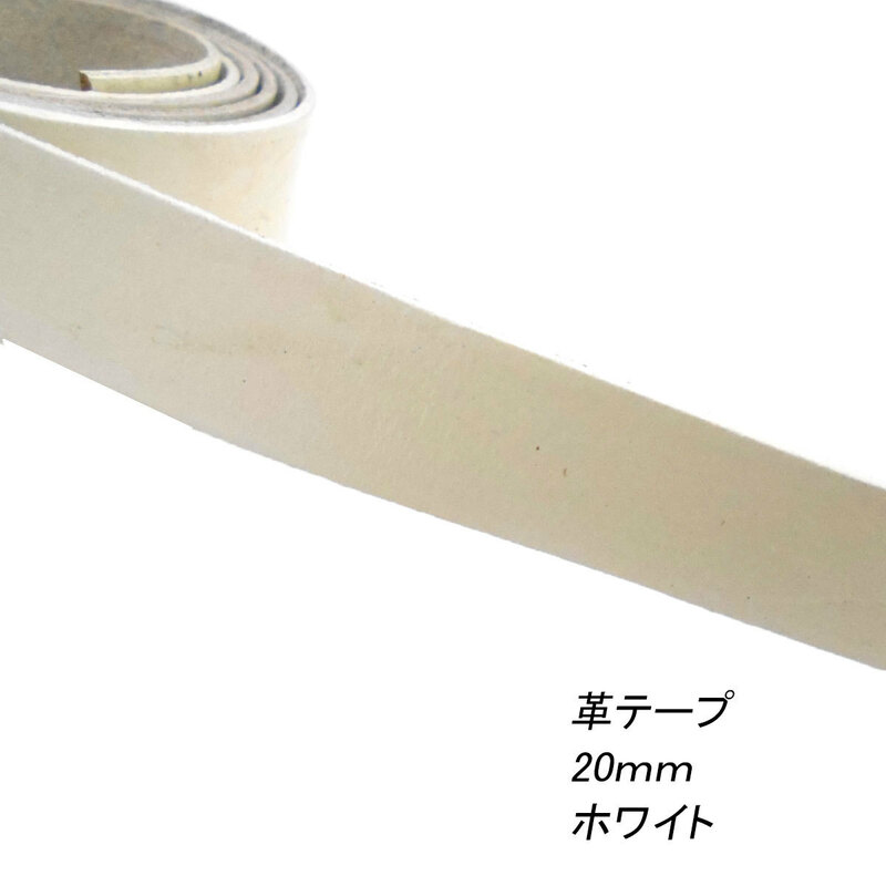 レザークラフト 革テープ 平テープ 20mm ／ホワイト／1ｍ単位 切り売り 本革 皮 バッグ ベルト 持ち手ストラップキーホルダー 素材