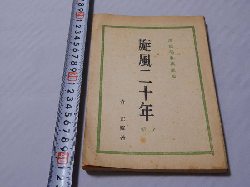 昭和廿一年　森 正藏 著「解禁昭和裏面史　旋風二十年　下巻」・鱒書房