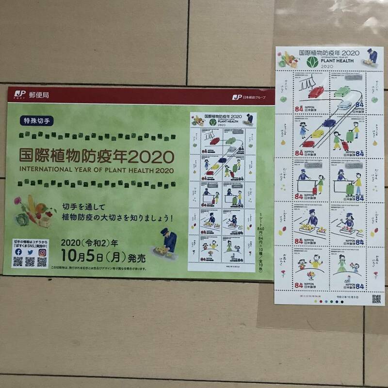 22K473 1 未使用 切手 国際植物防疫年2020 解説書付き 特殊切手