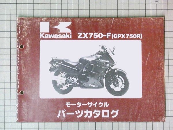 中古 Kawasaki カワサキ ZX750-F GPX750R パーツカタログ 整備書 昭和62年11月発行