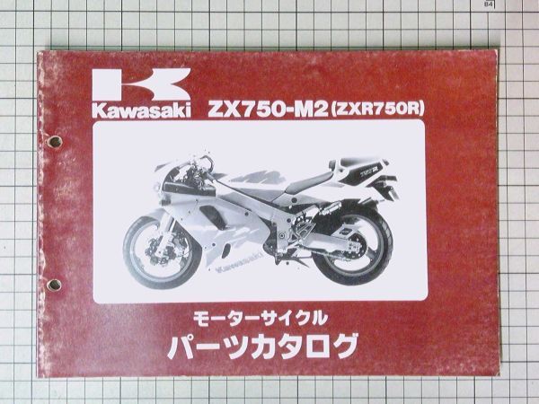 中古 Kawasaki カワサキZX750-M2 (ZXR750R) パーツカタログ 整備書 平成5年12月発行