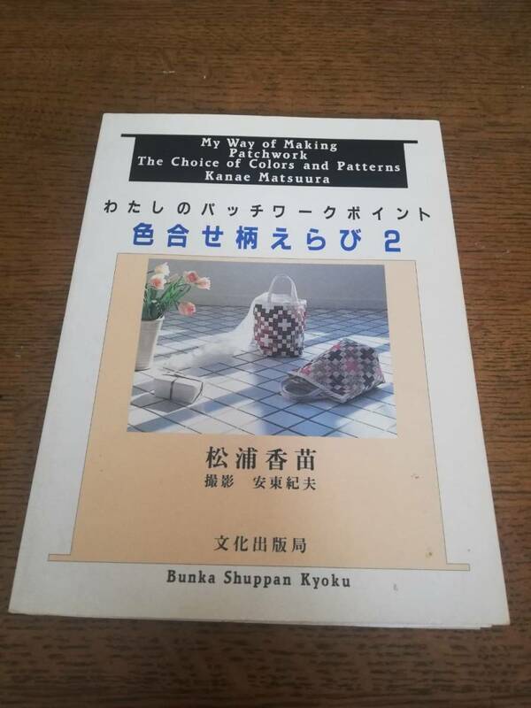 わたしのパッチワークポイント　色合わせ柄えらび２　松浦 香苗　中古