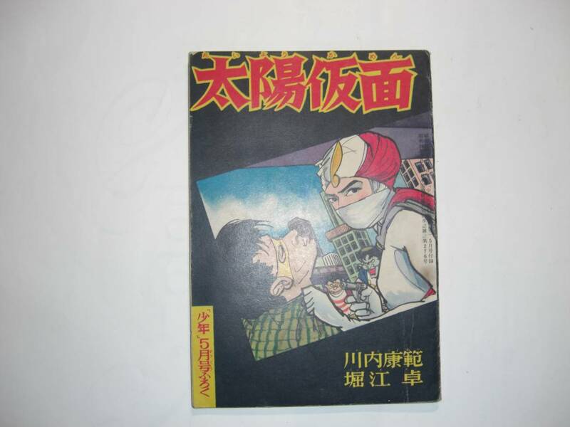 2648-8　 付録　太陽仮面　堀江卓　昭和３５年　５月号 「少年」　　　　　　　　