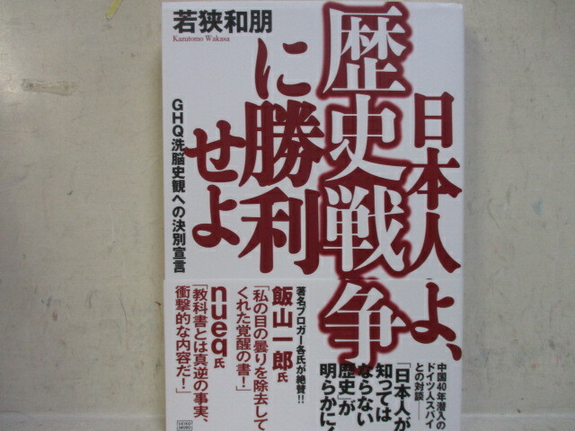 即決　日本人よ、歴史戦争に勝利せよ GHQ洗脳史観への決別宣言