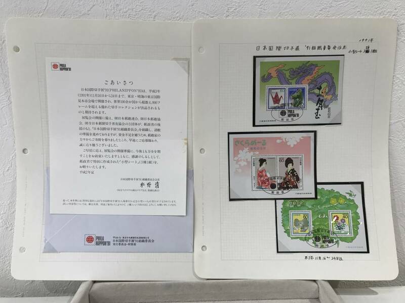 ★【寄附者特典・非売品】日本国際切手展'91 切手展消印加刷 小型シート 全3種＆組織委員会からのお礼状セット★激レア！ 送料140円～