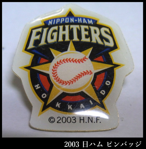 ■レア！？ 2003 日本ハム ファイターズ ピンバッジ 未使用 中古