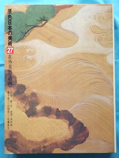 原色日本の美術 27巻 在来美術（絵画） 濱田隆 宮次男 赤沢英二 奥平俊六 山根有三 佐藤康宏　小学館【周南にて手渡可】まとめ買いがお得！