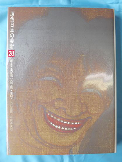 原色日本の美術 28巻 「請来美術（絵画・書）」 米沢嘉圃　中田勇次郎 小学館【周南地区店舗にて手渡可】まとめ買いがお得！