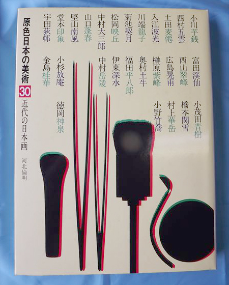 原色日本の美術 30巻 「近代の日本画」 河北倫明 小学館 横山大観 竹内栖鳳 河鍋暁斎【周南地区店舗にて手渡可】まとめ買いがお得！