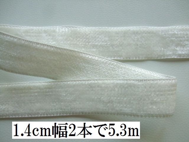 手芸用品あ56■1.4cm幅2本で5.3m■オフホワイト系白色ベルベット調リボンテープ＊ハンドメイドパーツ　