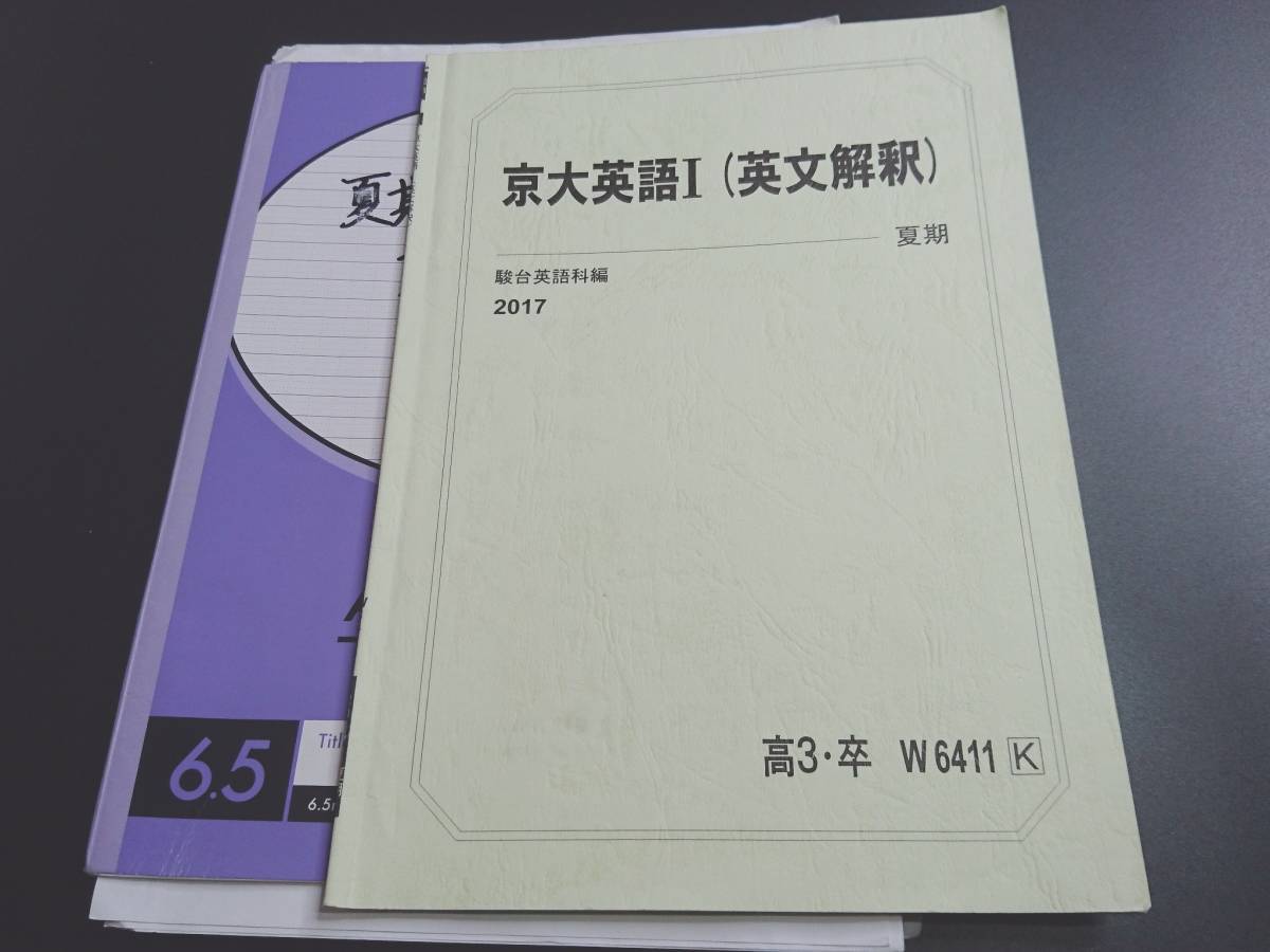 駿台　久山道彦先生　17年夏期　京大英語Ⅰ（英文解釈）　テキスト・板書ノート・配布プリント・授業プリント　東大　河合塾 鉄緑会　東進