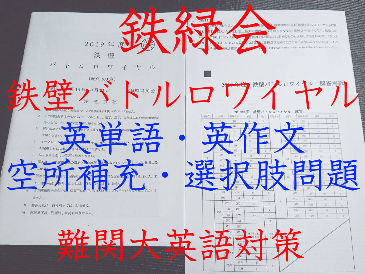 鉄緑会　鉄壁バトルロワイヤル　問題・解答・解答用紙・解説講評　駿台　河合塾　英語　駿台　鉄緑会　河合塾　東進　東大京大　Z会