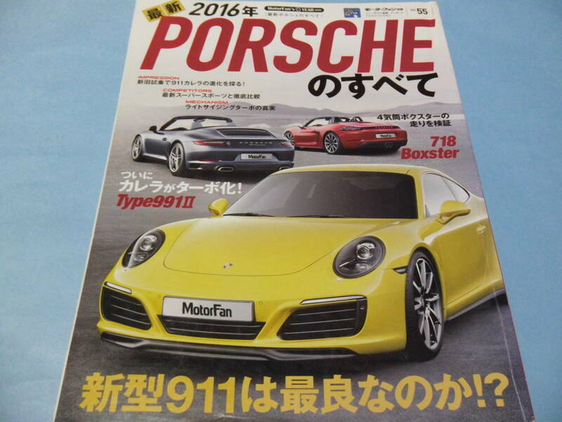 【 送料無料 】■即決■☆2016年 最新　ポルシェのすべて　モーターファン別冊 ニューモデル速報 インポート　VOL.55