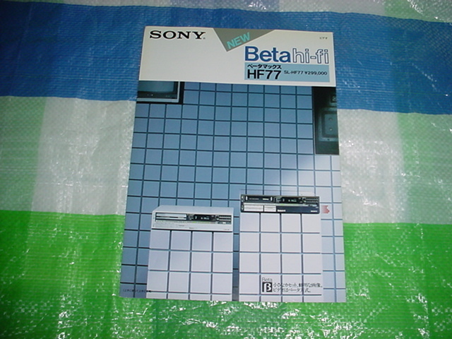 1983年5月　SONY　ベータマックス　HF77のカタログ