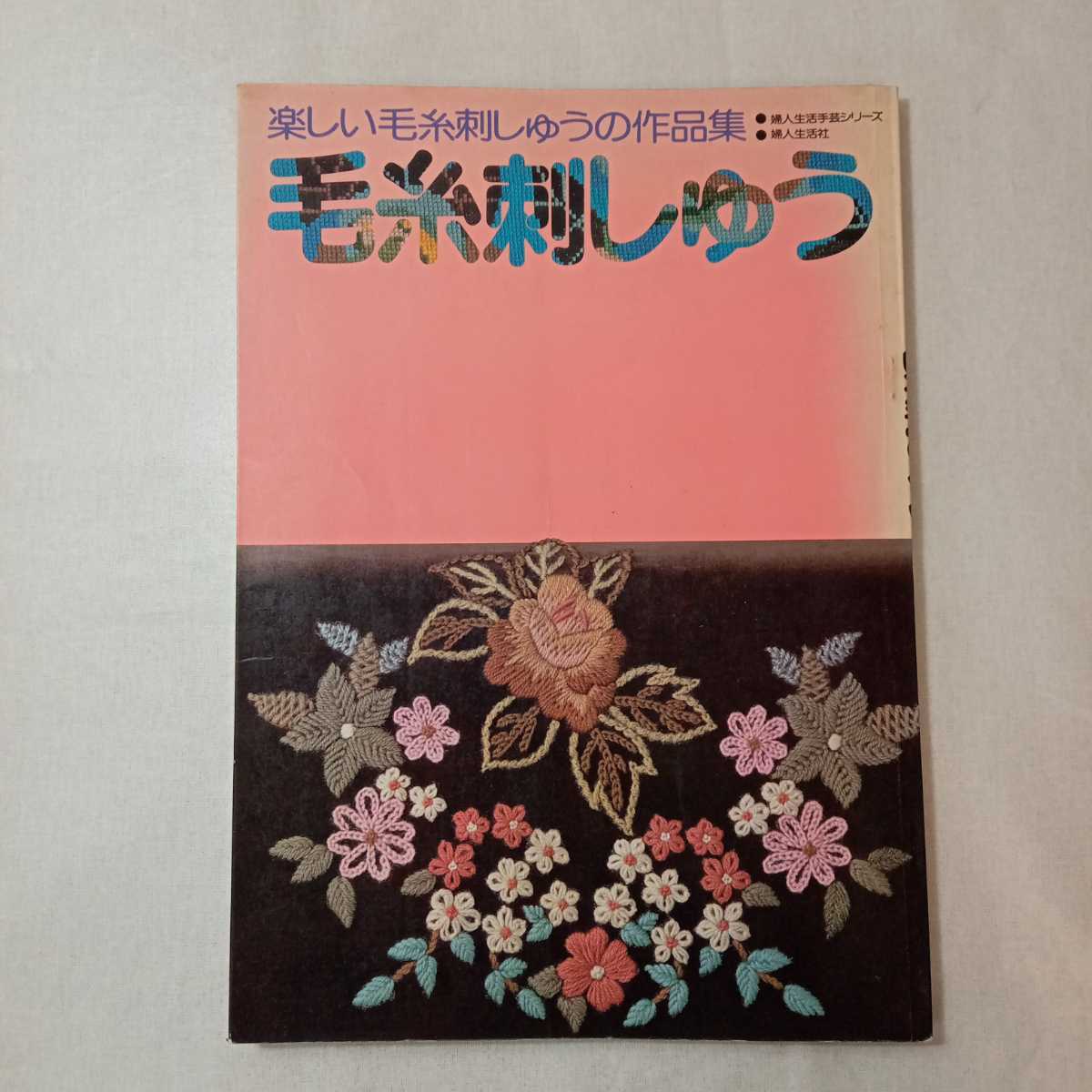 zaa-p504♪毛糸刺しゅう 　たのしい毛糸刺しゅうの作品集(婦人生活手芸シリーズ) 婦人生活社　1981/1/20 