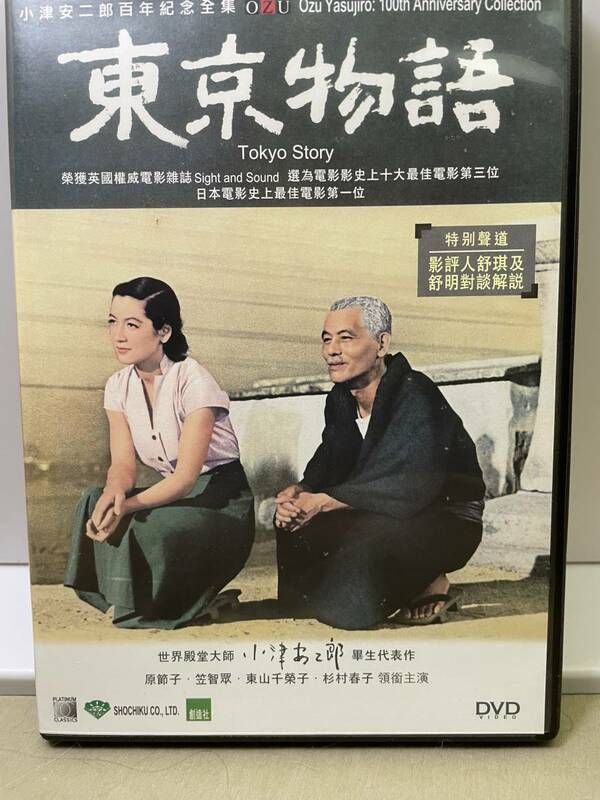 Ozu DVD「東京物語」by Yasujiro Ozuー中国語字幕version