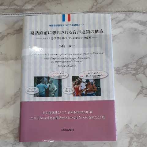 発話直前に想起される音声連鎖の構造 フランス語学習を例として、心象音声の応用 外国語学習法についての研究ノート