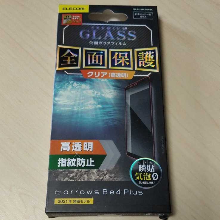 ◇ELECOM arrows Be4 Plus 用 フルカバーガラスフィルム 0.33mm ブラック：PM-F211FLGGRBK