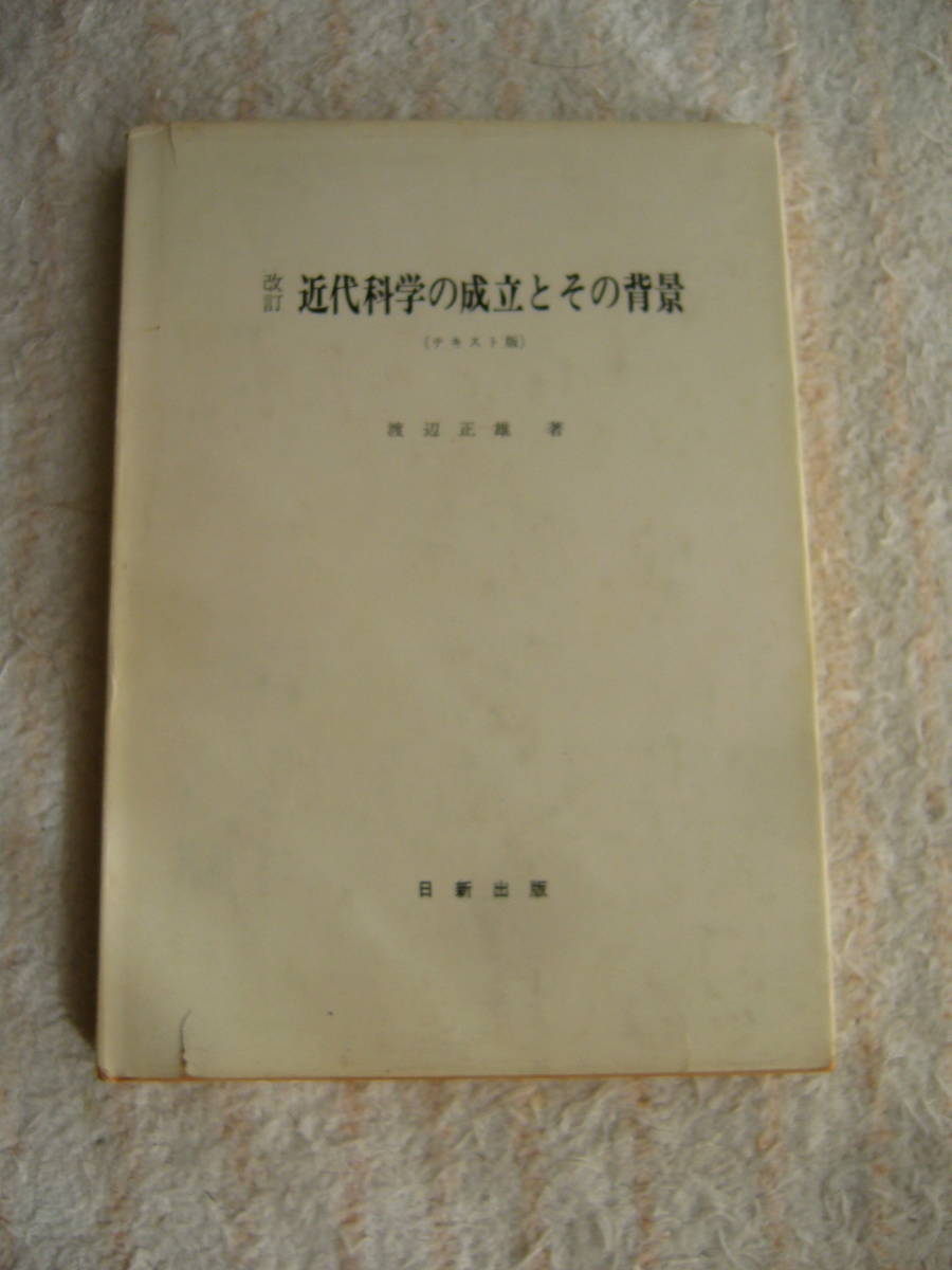 昭和レトロ 近代科学の成立とその背景1984年 渡辺正雄 誕生 歴史 総合科学 ガリレオ ケプラー ニュートン 大阪万博 パビリオン ネイチャー