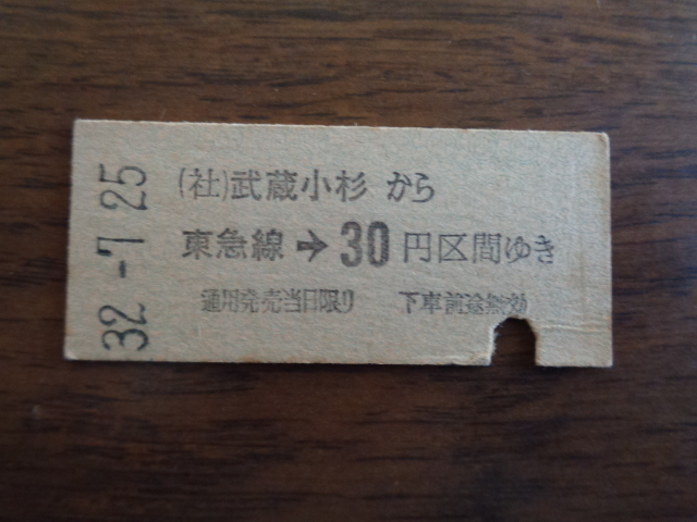 武蔵小杉から東急線３０円区間ゆき【硬券・乗車券】 32.7.25　30円　パンチあり