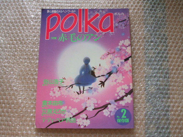 polka 特集 赤毛のアン 1991年発行 送料込み