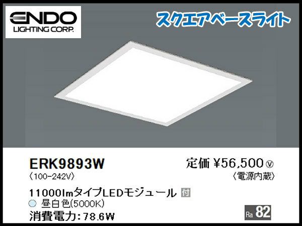 ●B) 18年製!未使用!LEDZ ENDO/遠藤照明 LED スクエアベースライト ERK9893W 埋込フラット乳白パネル □600タイプ 調光不可/LED交換不可