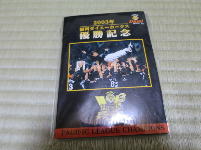 ２００３年　優勝記念　福岡ダイエーホークス　王監督　プロ野球　