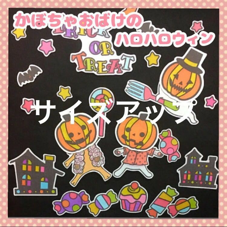 【サイズアップ】かぼちゃおばけのハロハロウィン　　　　パネルシアター