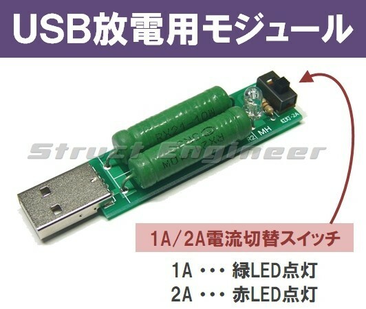 ★ 送料無料 ★ USB 放電 モジュール （ 1A / 2A 切換）★ 電流 測定 容量 チェック 負荷抵抗 簡易放電器
