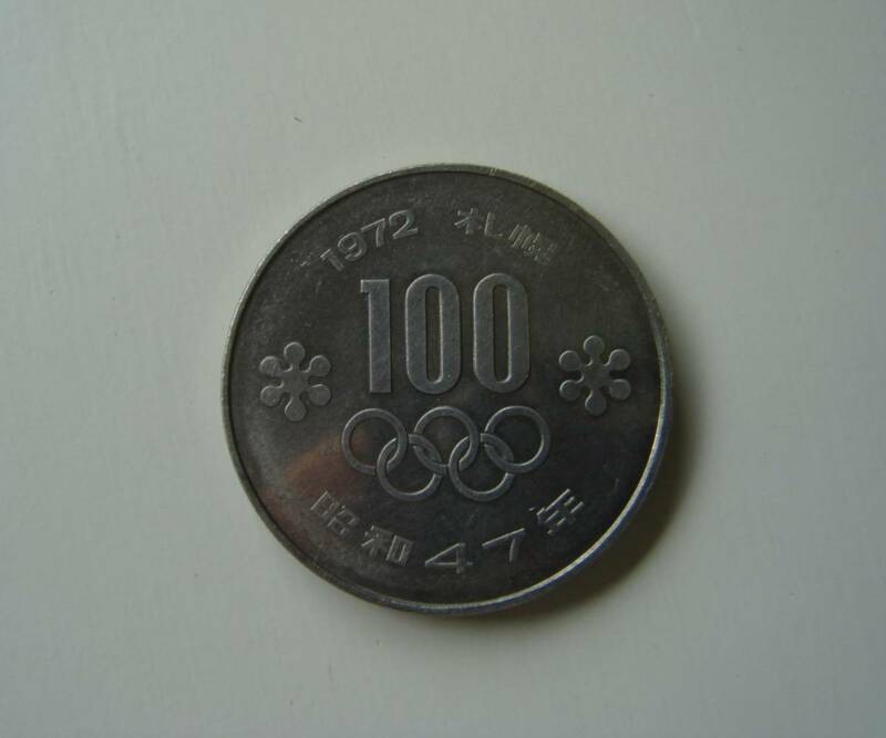 記念貨 札幌冬季オリンピック 昭和四十七年 1972 SAPPORO 100円白銅貨