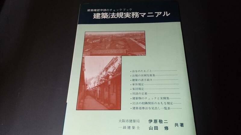 ★ 建築確認申請のチェックブック 昭和47年 1972年 建築法規実務マニアル マニュアル ★