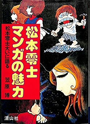 松本零士マンガの魅力 笠原博 清山社