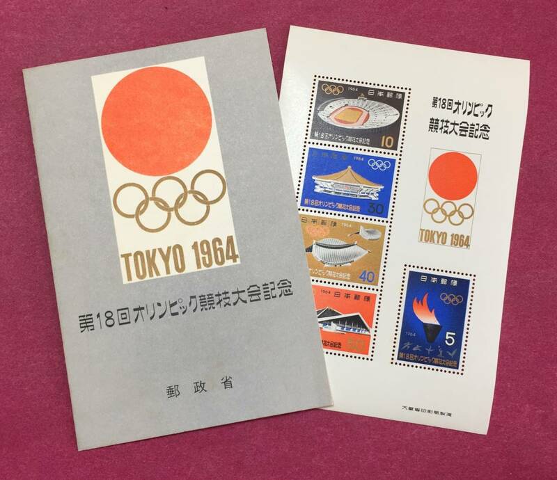 東京オリンピック 小型シート 1964年 説明入りタトウ付