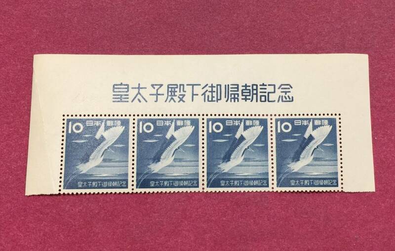 表題付 平成ご帰朝 10円 4連 ブロック 1953年 未使用品