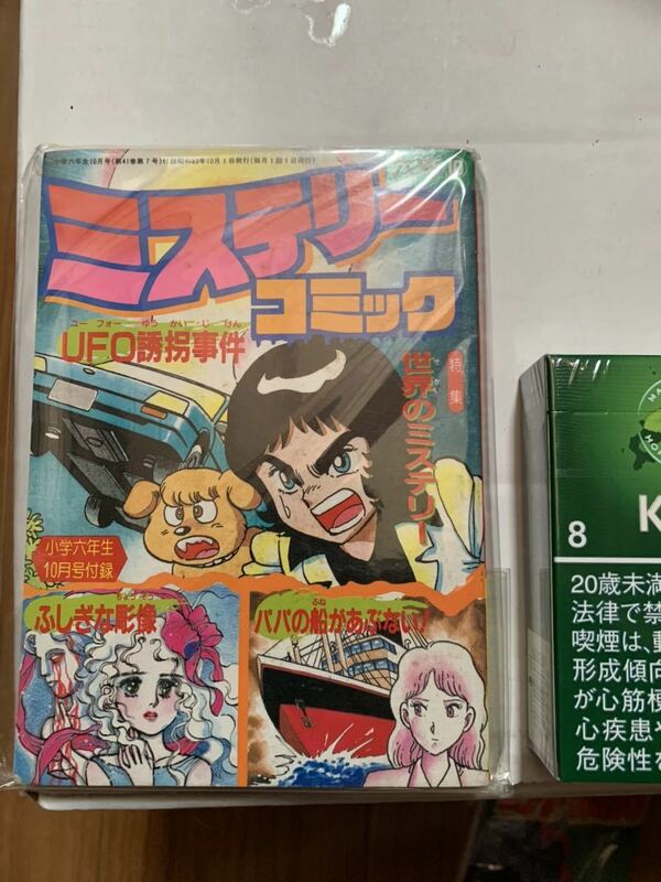 ミステリーコミック【UFO 誘拐事件】6年生・昭和63年10月号付録［未読コレクション保管品］長期倉庫保管・現状現品同等品渡し［都市伝説］