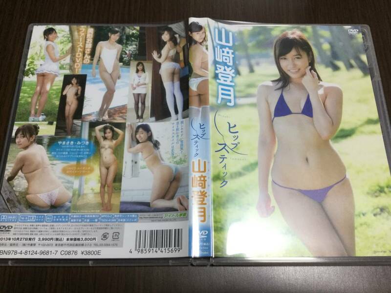 ◆キズ有 動作OK◆山崎登月 ヒップ・スティック DVD 国内正規品 セル版 アイドル学園 ファーストDVD 即決