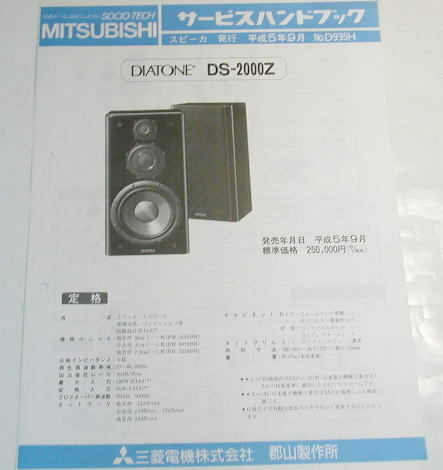 三菱 DS-2000Z サービスハンドブック ( サービスマニュアル )