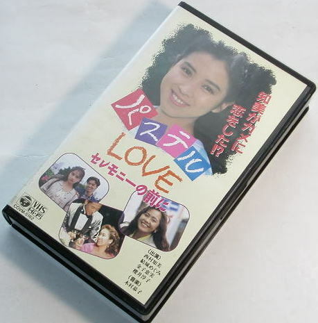 パステルLOVE　　セレモニーの前に　　 西村知美 主演　　　レンタル使用品　　VHS