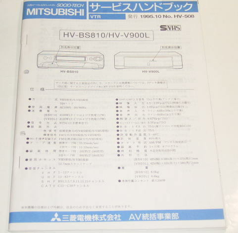 三菱 HV-V900L / HV-BS810 サービスハンドブック ( サービスマニュアル )
