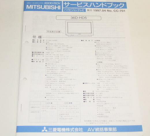三菱 36D-HD5 サービスハンドブック　( サービスマニュアル )