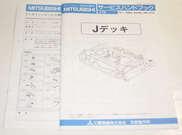三菱 Jデッキメカニズム サービスハンドブック ( サービスマニュアル )