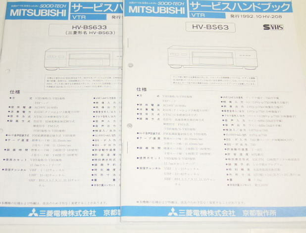 三菱 HV-BS63 / HV-BS633 サービスハンドブック (サービスマニュアル )